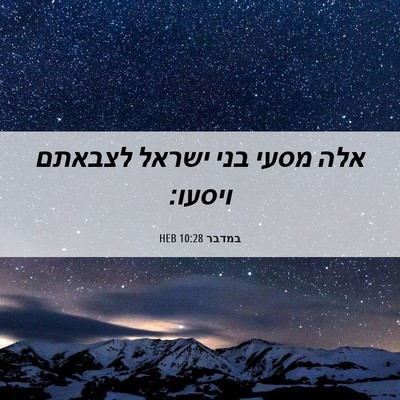 Picture 06 - במדבר 10:28 HEB - אלה מסעי בני ישראל לצבאתם - Bible Verse Picture