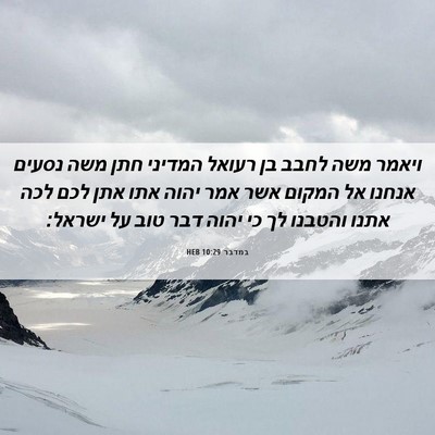 Picture 06 - במדבר 10:29 HEB - ויאמר משה לחבב בן רעואל - Bible Verse Picture