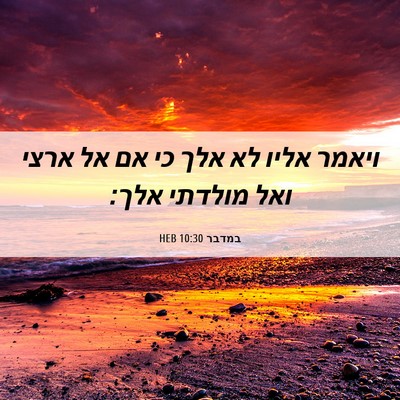 Picture 06 - במדבר 10:30 HEB - ויאמר אליו לא אלך כי אם אל - Bible Verse Picture