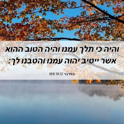 Picture 06 - במדבר 10:32 HEB - והיה כי תלך עמנו והיה הטוב - Bible Verse Picture