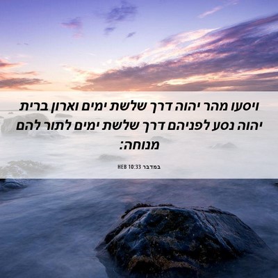 Picture 06 - במדבר 10:33 HEB - ויסעו מהר יהוה דרך שלשת - Bible Verse Picture