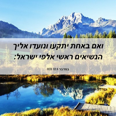Picture 06 - במדבר 10:4 HEB - ואם באחת יתקעו ונועדו אליך - Bible Verse Picture