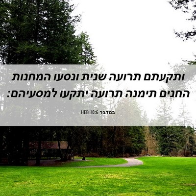 Picture 06 - במדבר 10:6 HEB - ותקעתם תרועה שנית ונסעו - Bible Verse Picture