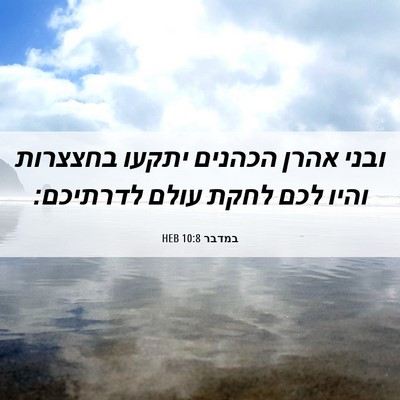 Picture 06 - במדבר 10:8 HEB - ובני אהרן הכהנים יתקעו - Bible Verse Picture