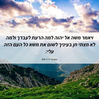 Picture 06 - במדבר 11:11 HEB - ויאמר משה אל יהוה למה הרעת - Bible Verse Picture