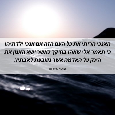 Picture 06 - במדבר 11:12 HEB - האנכי הריתי את כל העם הזה - Bible Verse Picture