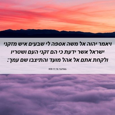 Picture 06 - במדבר 11:16 HEB - ויאמר יהוה אל משה אספה לי - Bible Verse Picture
