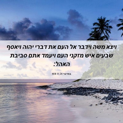 Picture 06 - במדבר 11:24 HEB - ויצא משה וידבר אל העם את - Bible Verse Picture