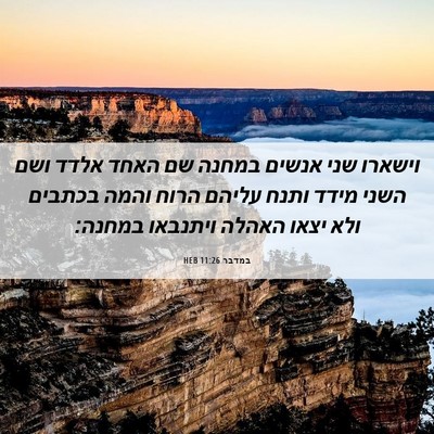 Picture 06 - במדבר 11:26 HEB - וישארו שני אנשים במחנה שם - Bible Verse Picture