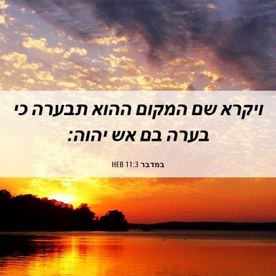 Picture 06 - במדבר 11:3 HEB - ויקרא שם המקום ההוא תבערה - Bible Verse Picture