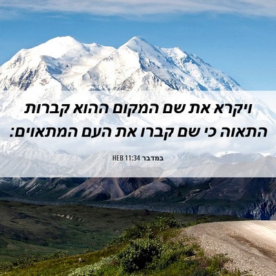 Picture 06 - במדבר 11:34 HEB - ויקרא את שם המקום ההוא - Bible Verse Picture