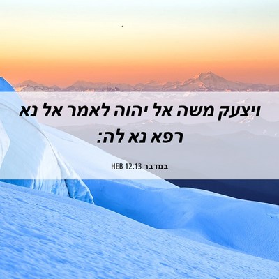 Picture 06 - במדבר 12:13 HEB - ויצעק משה אל יהוה לאמר אל - Bible Verse Picture