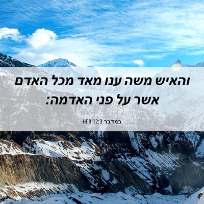 Picture 06 - במדבר 12:3 HEB - והאיש משה ענו מאד מכל האדם - Bible Verse Picture