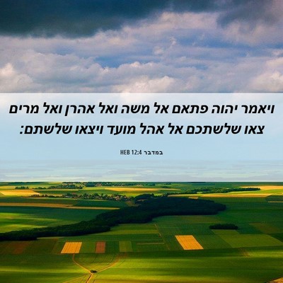 Picture 06 - במדבר 12:4 HEB - ויאמר יהוה פתאם אל משה ואל - Bible Verse Picture