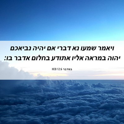 Picture 06 - במדבר 12:6 HEB - ויאמר שמעו נא דברי אם יהיה - Bible Verse Picture