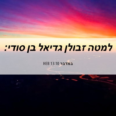 Picture 06 - במדבר 13:10 HEB - למטה זבולן גדיאל בן - Bible Verse Picture