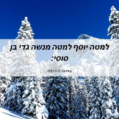 Picture 06 - במדבר 13:11 HEB - למטה יוסף למטה מנשה גדי בן - Bible Verse Picture