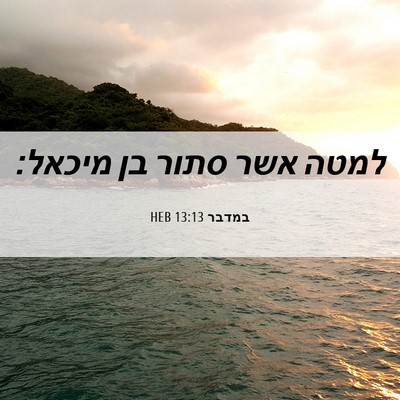 Picture 06 - במדבר 13:13 HEB - למטה אשר סתור בן - Bible Verse Picture