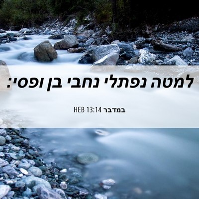 Picture 06 - במדבר 13:14 HEB - למטה נפתלי נחבי בן - Bible Verse Picture