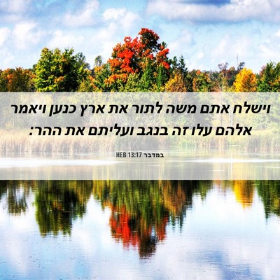Picture 06 - במדבר 13:17 HEB - וישלח אתם משה לתור את ארץ - Bible Verse Picture