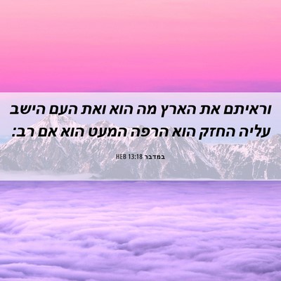 Picture 06 - במדבר 13:18 HEB - וראיתם את הארץ מה הוא ואת - Bible Verse Picture