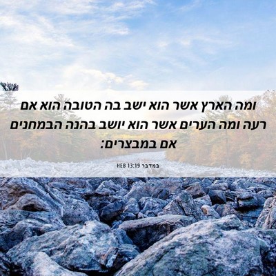 Picture 06 - במדבר 13:19 HEB - ומה הארץ אשר הוא ישב בה - Bible Verse Picture