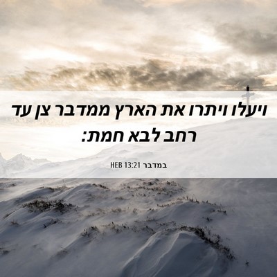 Picture 06 - במדבר 13:21 HEB - ויעלו ויתרו את הארץ ממדבר - Bible Verse Picture
