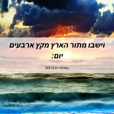 Picture 06 - במדבר 13:25 HEB - וישבו מתור הארץ מקץ ארבעים - Bible Verse Picture