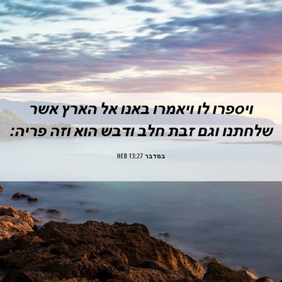 Picture 06 - במדבר 13:27 HEB - ויספרו לו ויאמרו באנו אל - Bible Verse Picture
