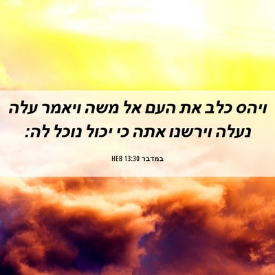 Picture 06 - במדבר 13:30 HEB - ויהס כלב את העם אל משה - Bible Verse Picture