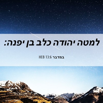 Picture 06 - במדבר 13:6 HEB - למטה יהודה כלב בן - Bible Verse Picture