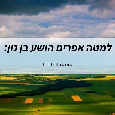 Picture 06 - במדבר 13:8 HEB - למטה אפרים הושע בן - Bible Verse Picture