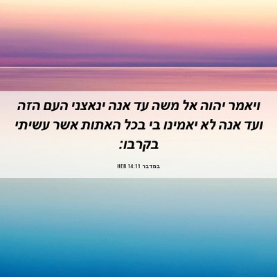 Picture 06 - במדבר 14:11 HEB - ויאמר יהוה אל משה עד אנה - Bible Verse Picture