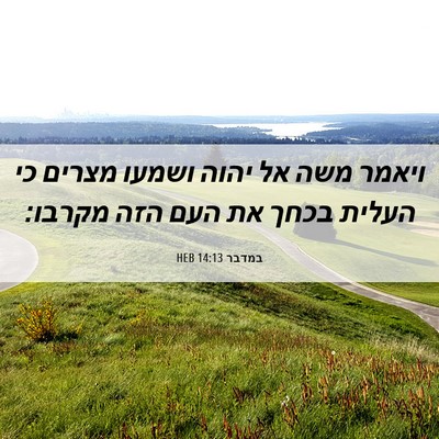 Picture 06 - במדבר 14:13 HEB - ויאמר משה אל יהוה ושמעו - Bible Verse Picture