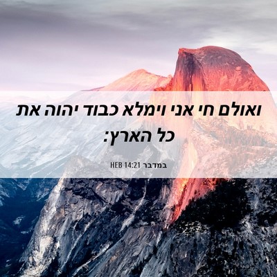 Picture 06 - במדבר 14:21 HEB - ואולם חי אני וימלא כבוד - Bible Verse Picture