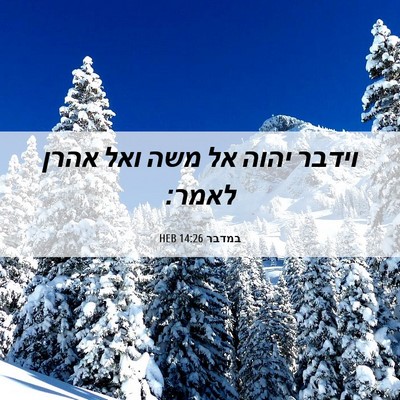 Picture 06 - במדבר 14:26 HEB - וידבר יהוה אל משה ואל אהרן - Bible Verse Picture