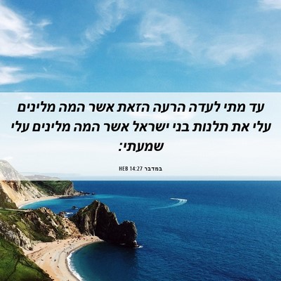 Picture 06 - במדבר 14:27 HEB - עד מתי לעדה הרעה הזאת אשר - Bible Verse Picture