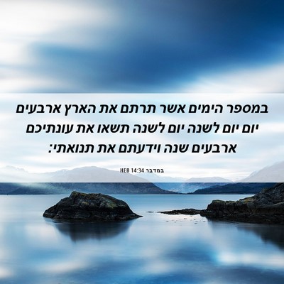 Picture 06 - במדבר 14:34 HEB - במספר הימים אשר תרתם את - Bible Verse Picture
