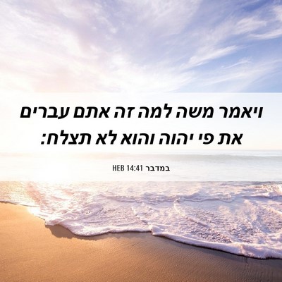 Picture 06 - במדבר 14:41 HEB - ויאמר משה למה זה אתם עברים - Bible Verse Picture