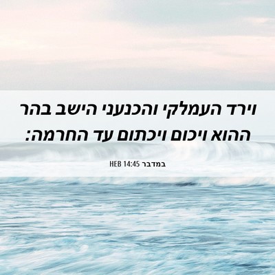 Picture 06 - במדבר 14:45 HEB - וירד העמלקי והכנעני הישב - Bible Verse Picture