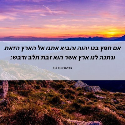 Picture 06 - במדבר 14:8 HEB - אם חפץ בנו יהוה והביא אתנו - Bible Verse Picture