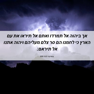Picture 06 - במדבר 14:9 HEB - אך ביהוה אל תמרדו ואתם אל - Bible Verse Picture