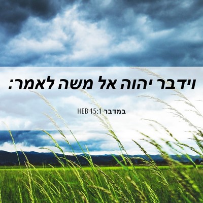 Picture 06 - במדבר 15:1 HEB - וידבר יהוה אל משה - Bible Verse Picture