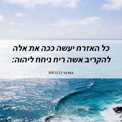 Picture 06 - במדבר 15:13 HEB - כל האזרח יעשה ככה את אלה - Bible Verse Picture