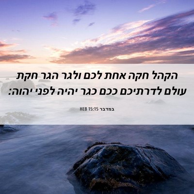 Picture 06 - במדבר 15:15 HEB - הקהל חקה אחת לכם ולגר הגר - Bible Verse Picture