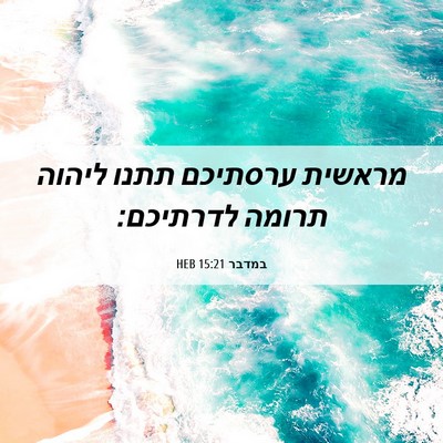 Picture 06 - במדבר 15:21 HEB - מראשית ערסתיכם תתנו ליהוה - Bible Verse Picture