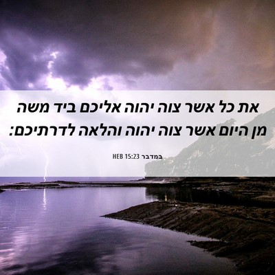 Picture 06 - במדבר 15:23 HEB - את כל אשר צוה יהוה אליכם - Bible Verse Picture