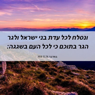 Picture 06 - במדבר 15:26 HEB - ונסלח לכל עדת בני ישראל - Bible Verse Picture