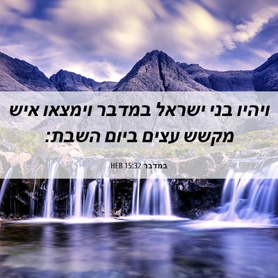 Picture 06 - במדבר 15:32 HEB - ויהיו בני ישראל במדבר - Bible Verse Picture