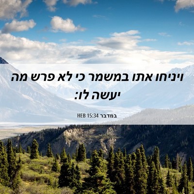 Picture 06 - במדבר 15:34 HEB - ויניחו אתו במשמר כי לא פרש - Bible Verse Picture